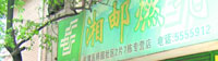 ͨyLɳ渮·֧