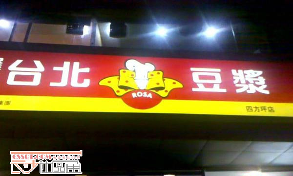 長沙市臺北豆?jié){