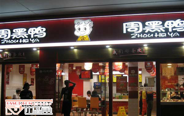 長沙市周黑鴨