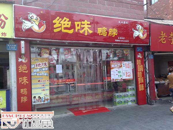 長沙市絕味鴨脖