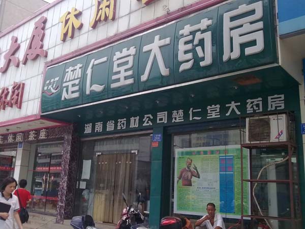長沙市楚仁堂大藥房