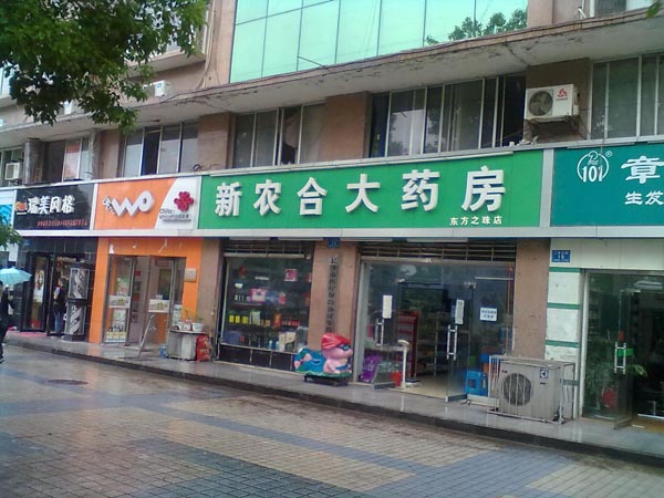 長沙市新農合大藥房