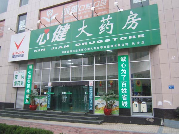 長沙市心鍵大藥房