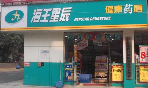 長沙市海王星辰健康藥房
