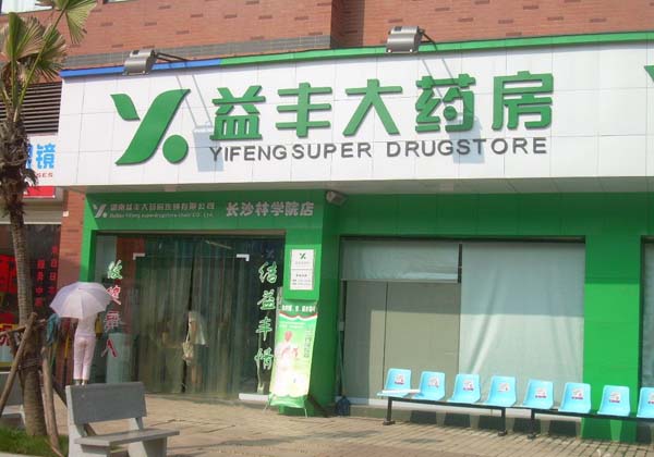 湖南省長沙市益豐大藥房