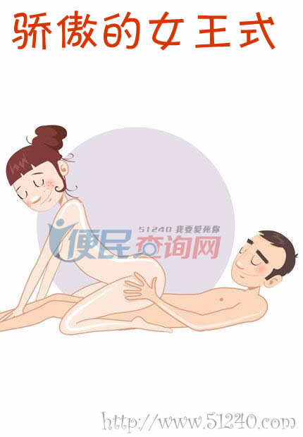 性愛第76式 驕傲的女王式 性愛姿勢