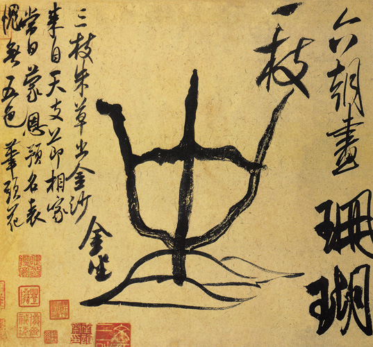 點(diǎn)擊圖片查看原圖 珊瑚筆架圖 米芾.shtml